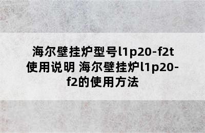 海尔壁挂炉型号l1p20-f2t使用说明 海尔壁挂炉l1p20-f2的使用方法